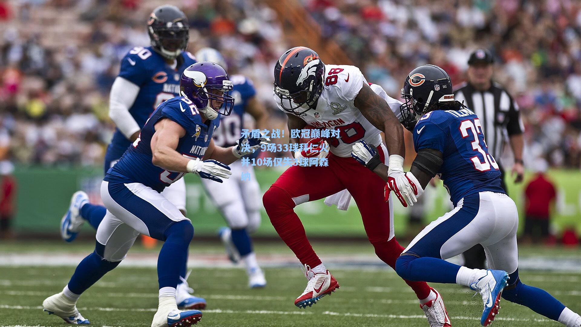 矛盾之战！欧冠巅峰对决，9场33球拜仁火并10场仅失3球阿森纳