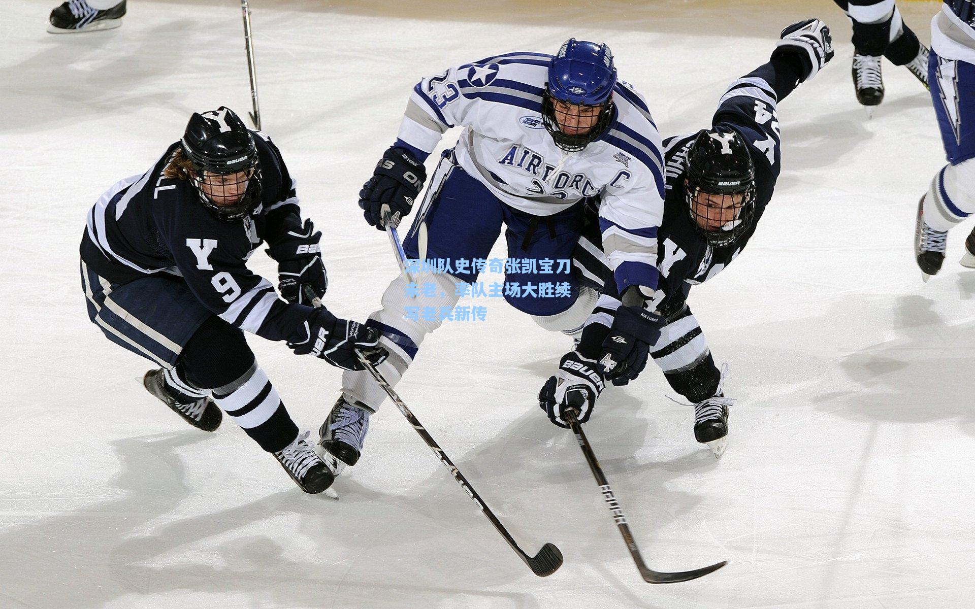 深圳队史传奇张凯宝刀未老，率队主场大胜续写老兵新传