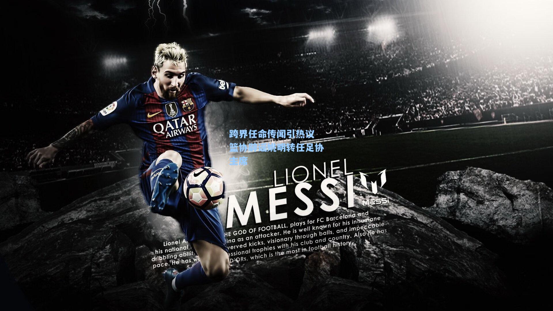 跨界任命传闻引热议 篮协辟谣姚明转任足协主席