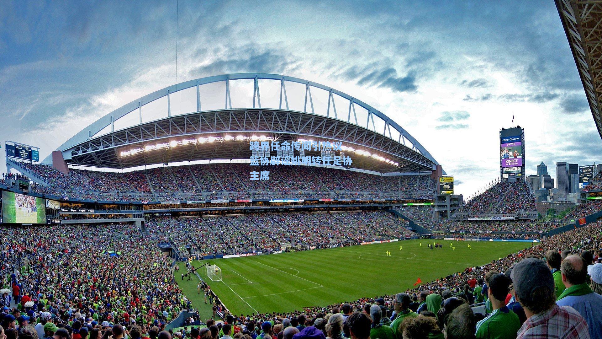 跨界任命传闻引热议 篮协辟谣姚明转任足协主席