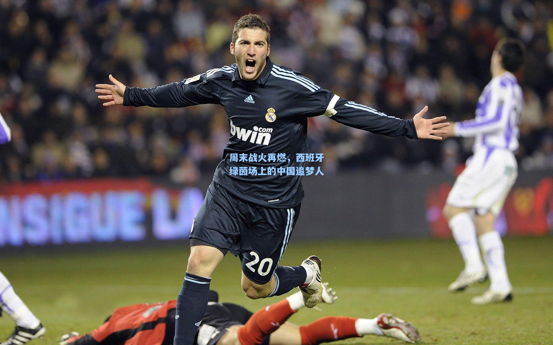 周末战火再燃，西班牙绿茵场上的中国追梦人