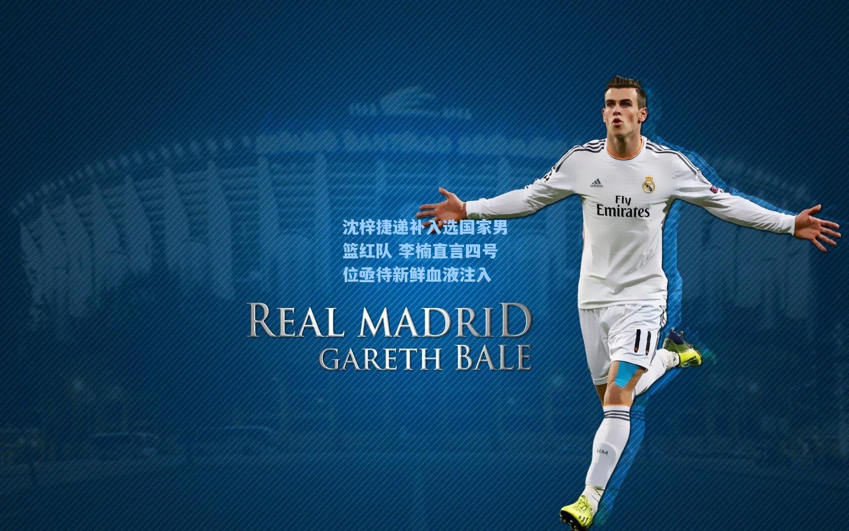 沈梓捷递补入选国家男篮红队 李楠直言四号位亟待新鲜血液注入