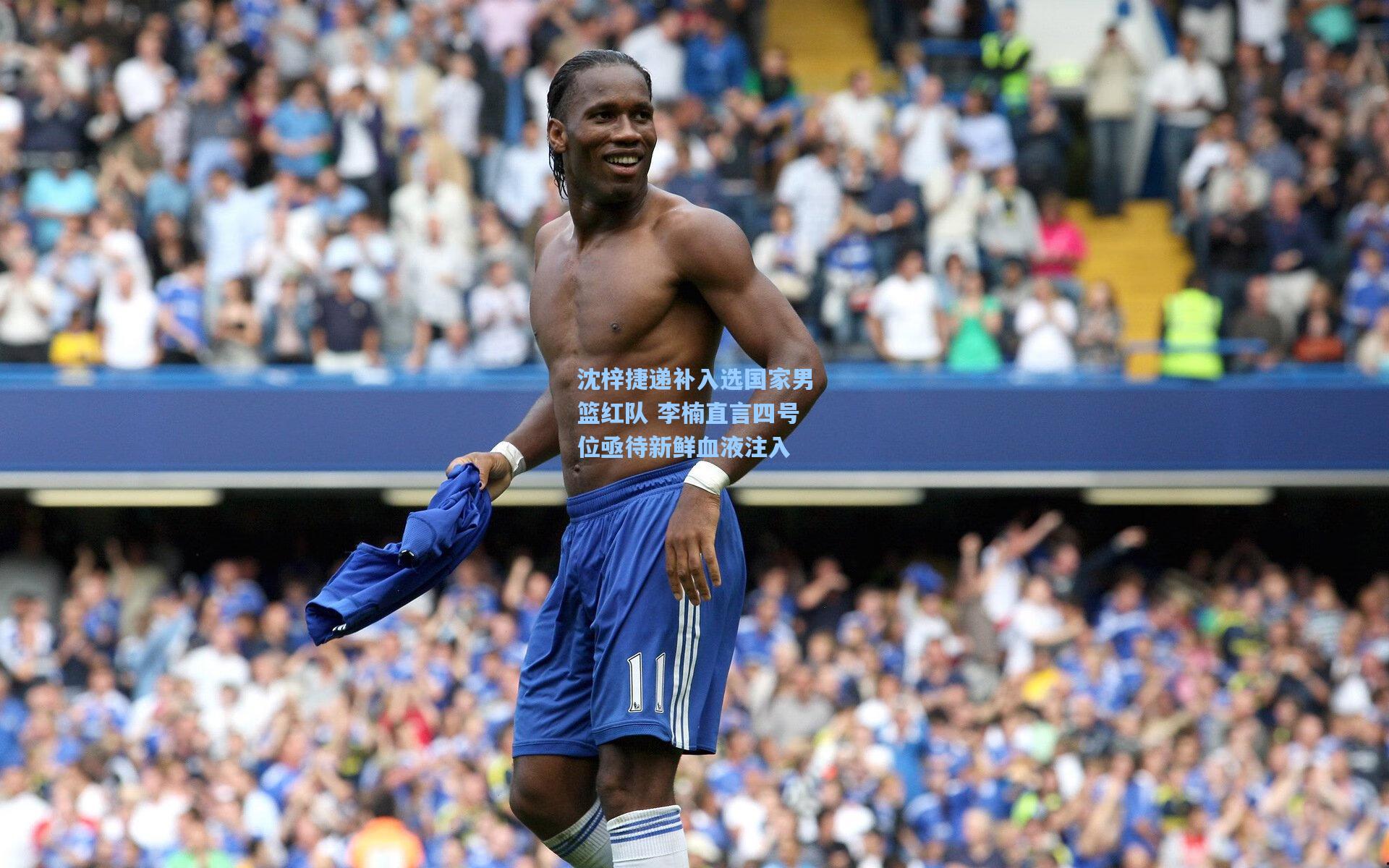 沈梓捷递补入选国家男篮红队 李楠直言四号位亟待新鲜血液注入