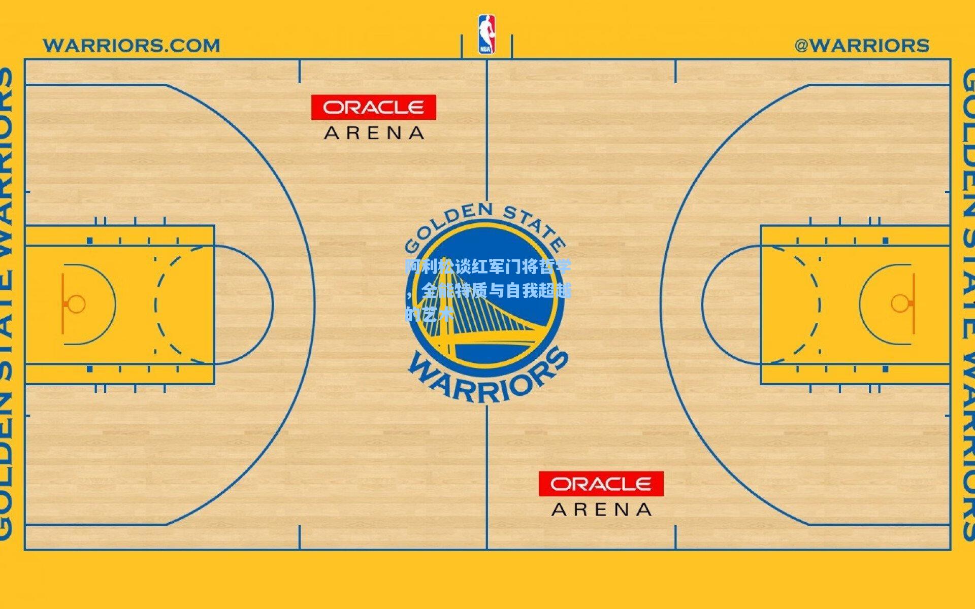 阿利松谈红军门将哲学，全能特质与自我超越的艺术