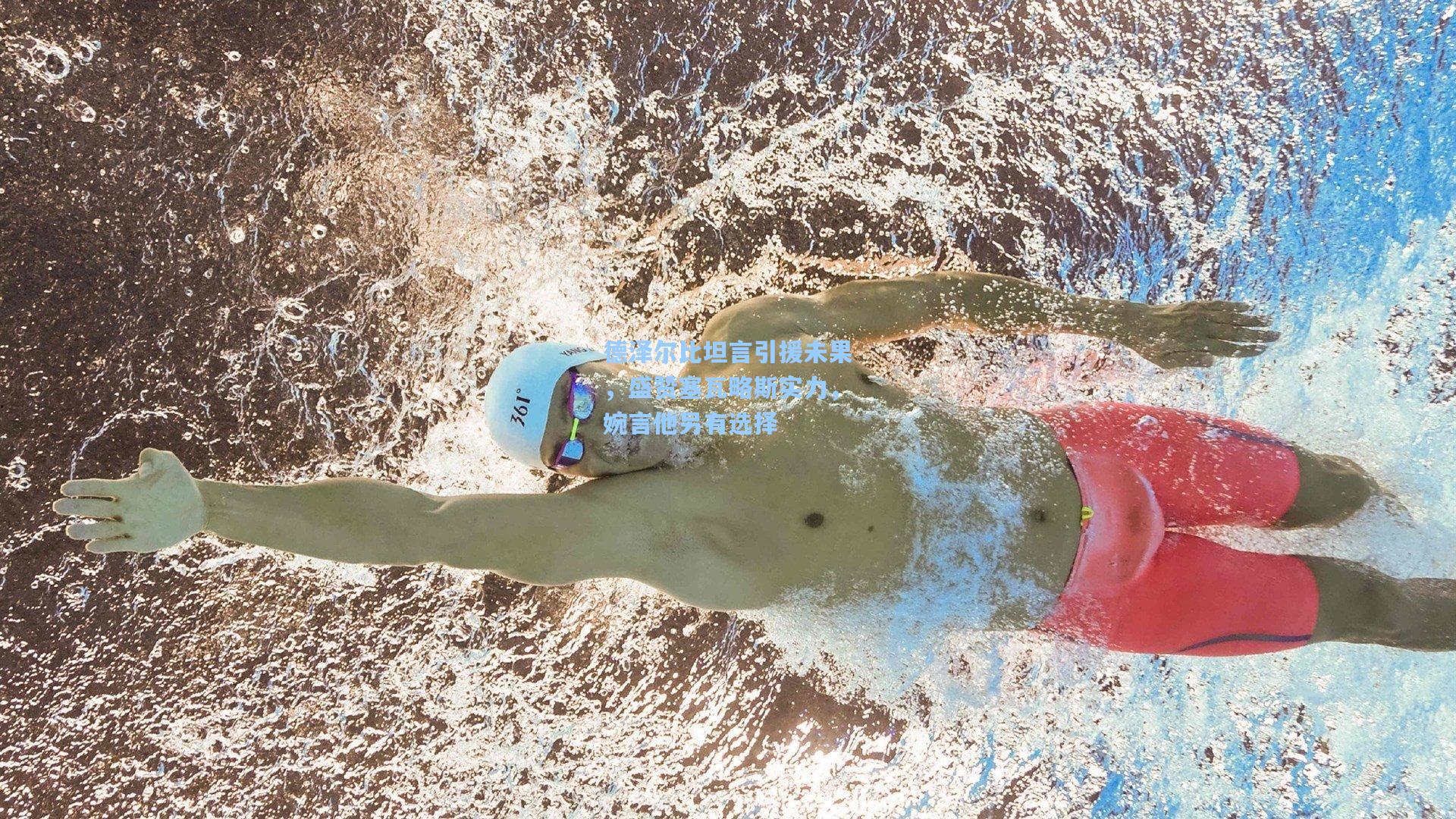 德泽尔比坦言引援未果，盛赞塞瓦略斯实力，婉言他另有选择