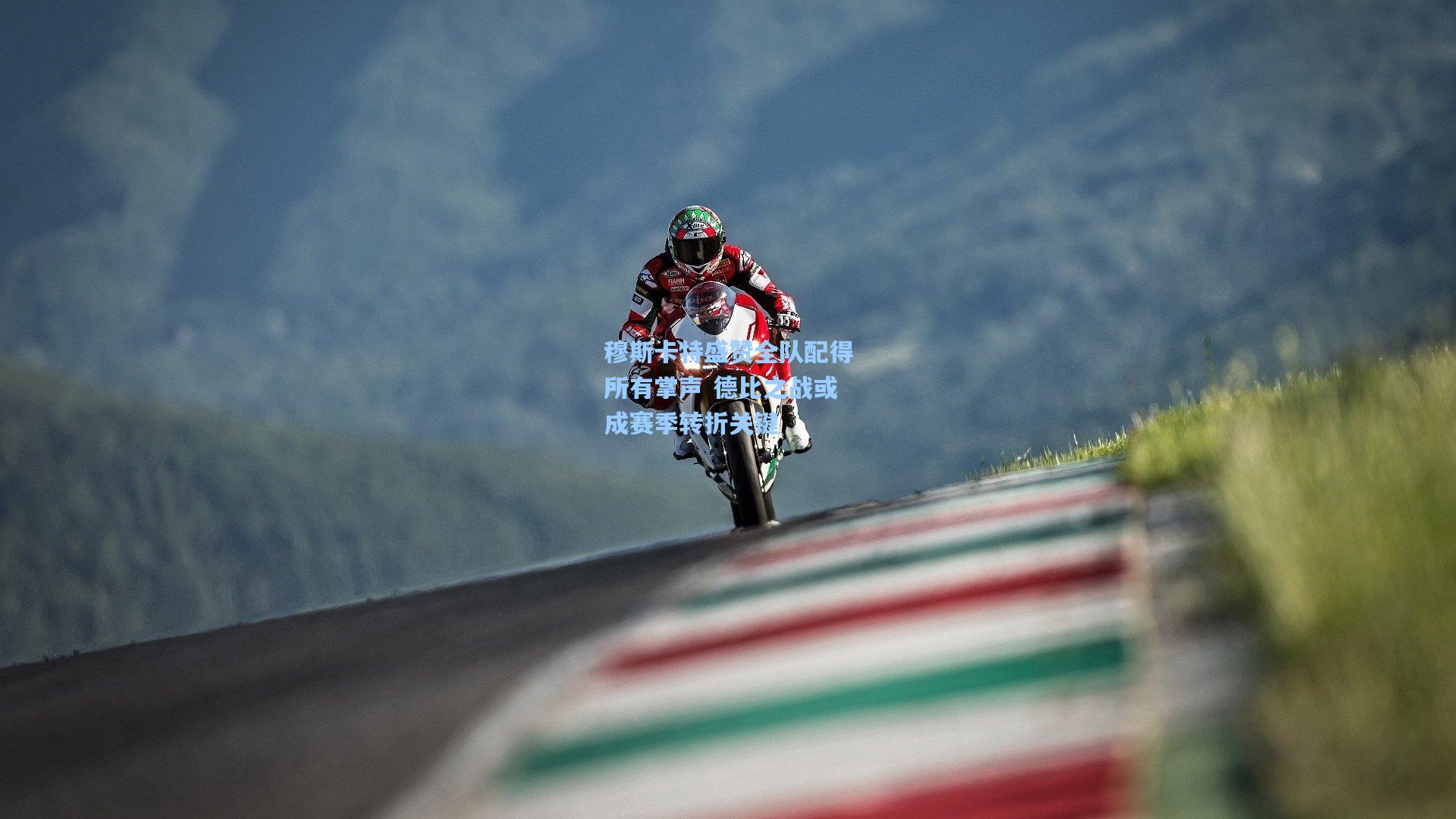 穆斯卡特盛赞全队配得所有掌声 德比之战或成赛季转折关键