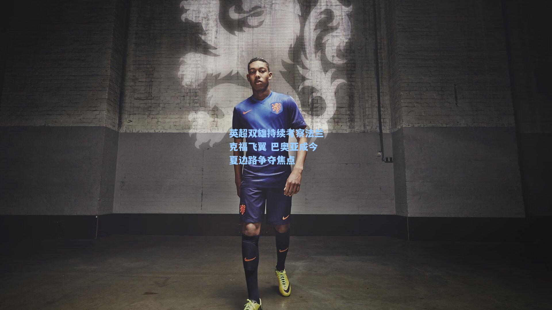 英超双雄持续考察法兰克福飞翼 巴奥亚成今夏边路争夺焦点