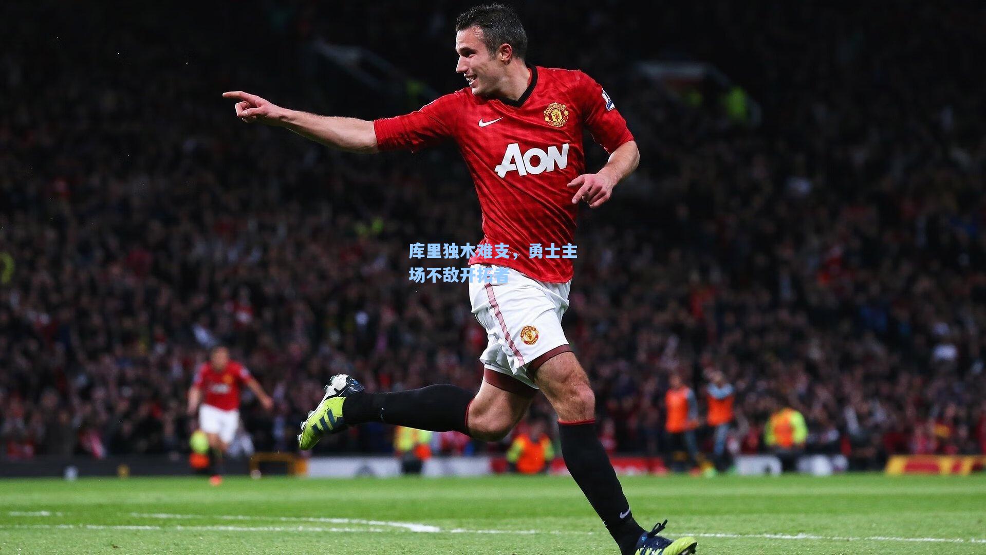 库里独木难支，勇士主场不敌开拓者