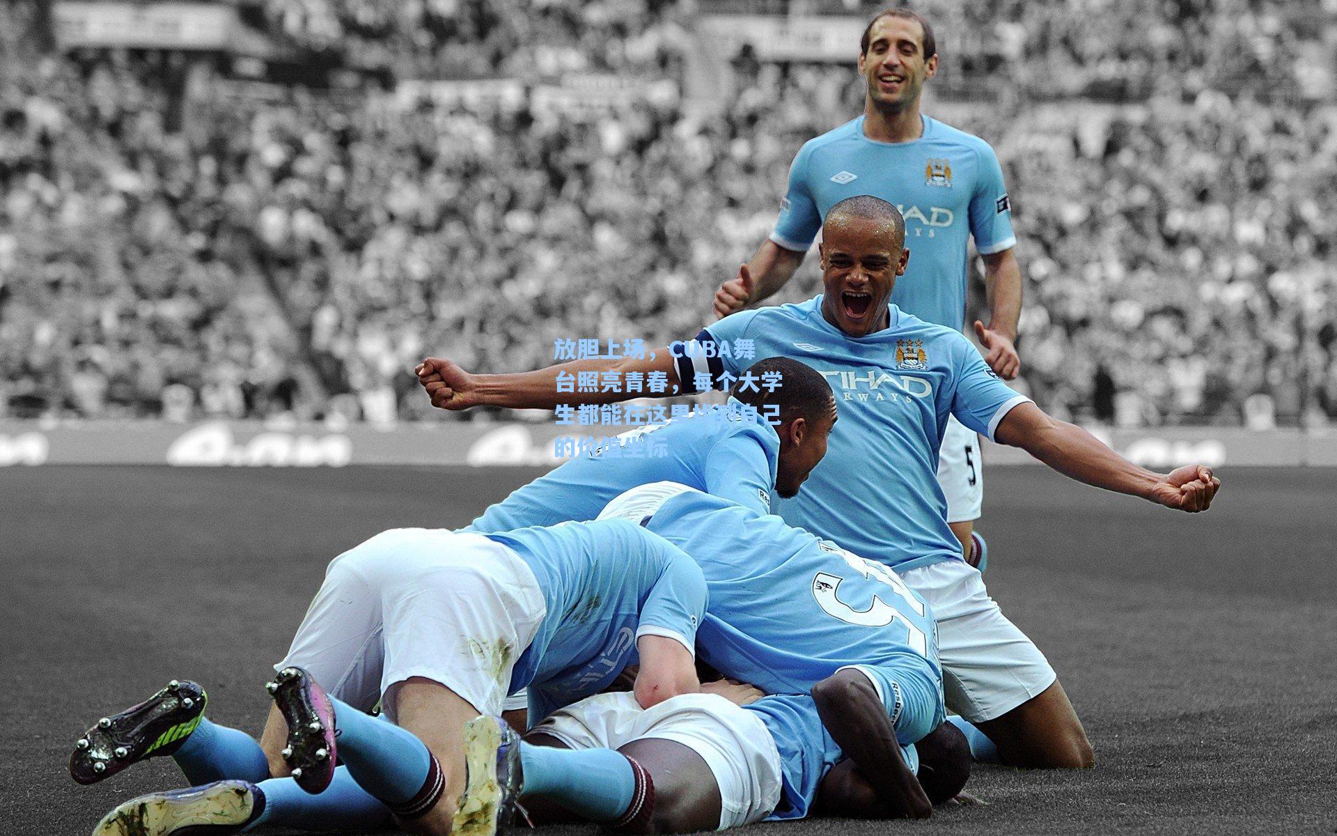 放胆上场，CUBA舞台照亮青春，每个大学生都能在这里找到自己的价值坐标