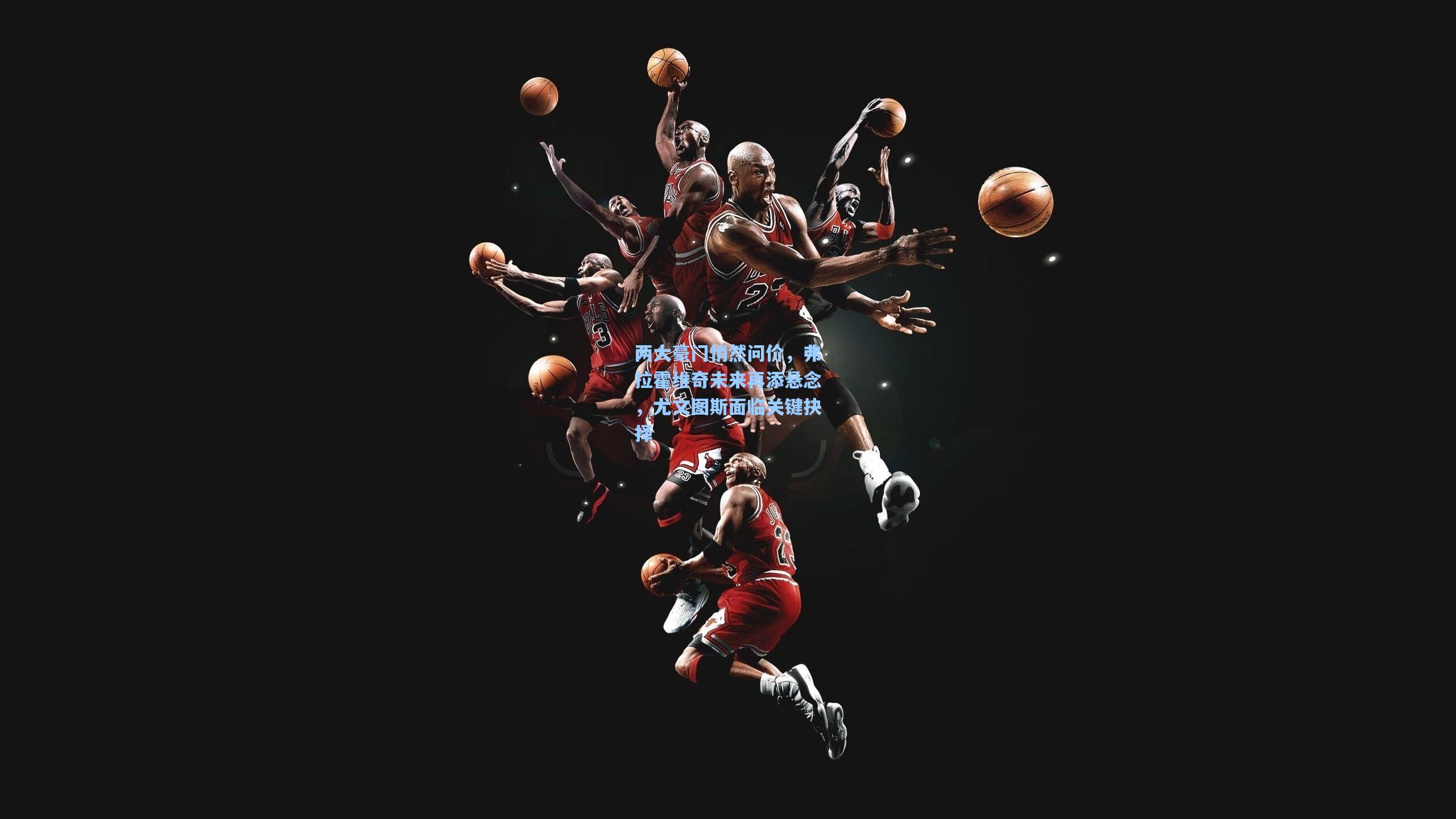 两大豪门悄然问价，弗拉霍维奇未来再添悬念，尤文图斯面临关键抉择