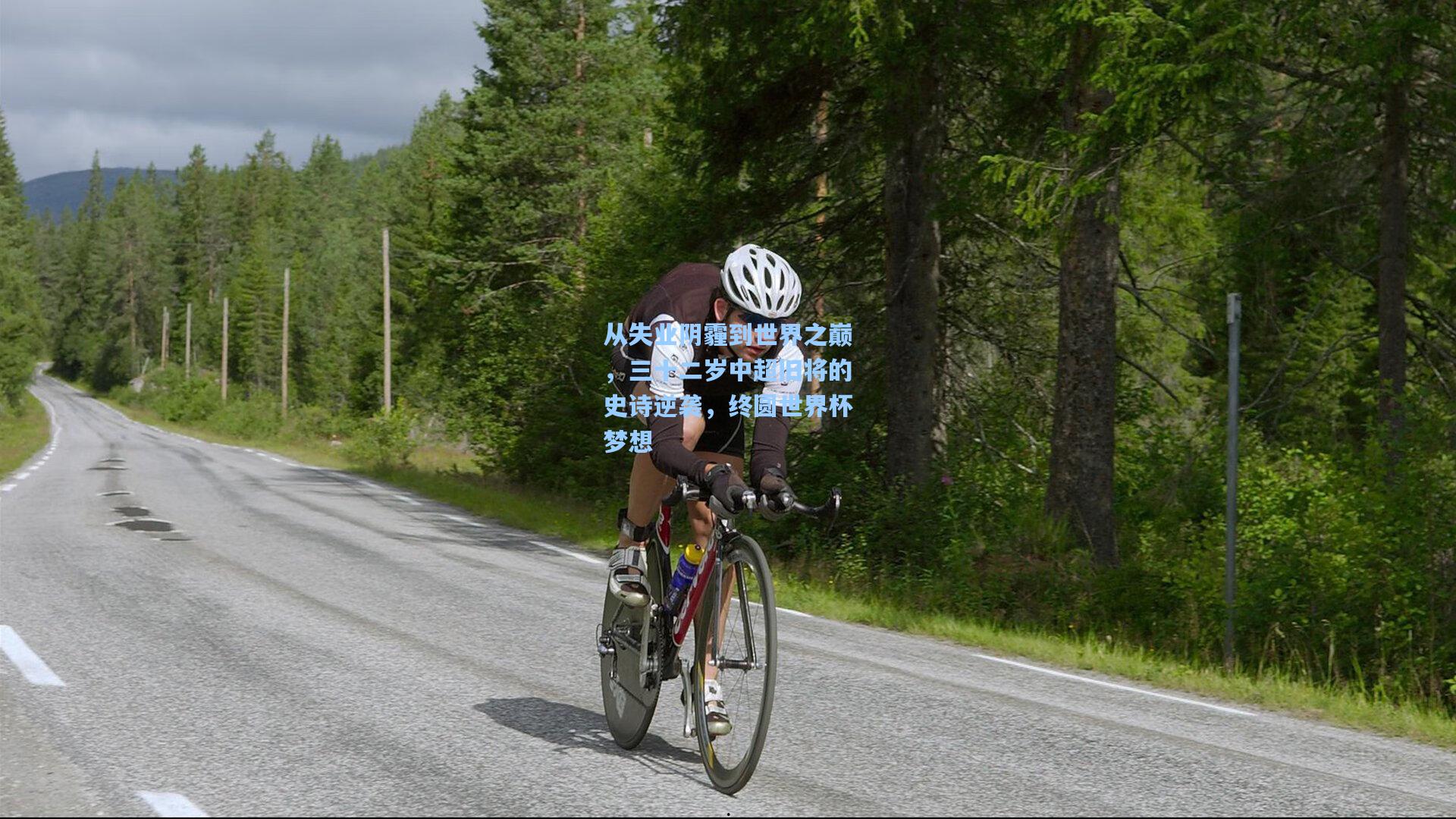 从失业阴霾到世界之巅，三十二岁中超旧将的史诗逆袭，终圆世界杯梦想