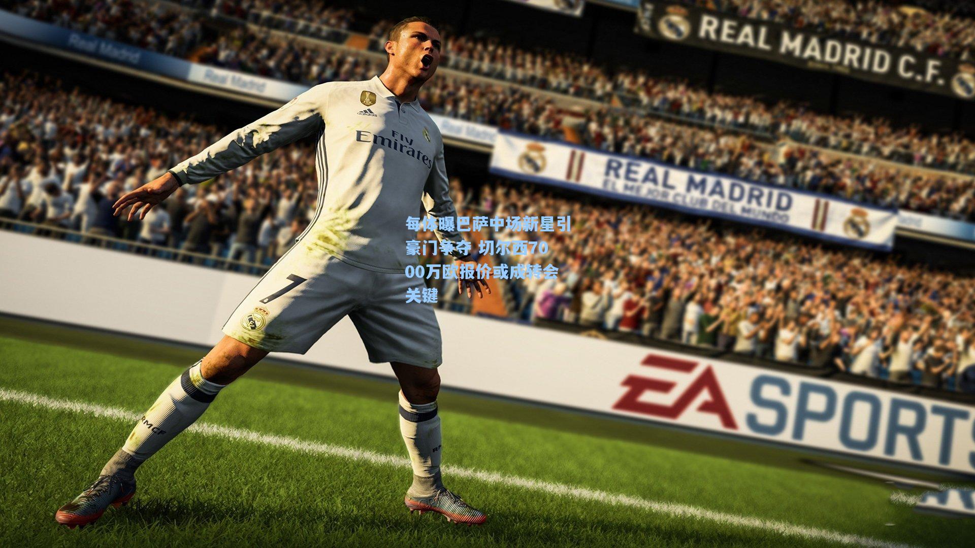 每体曝巴萨中场新星引豪门争夺 切尔西7000万欧报价或成转会关键