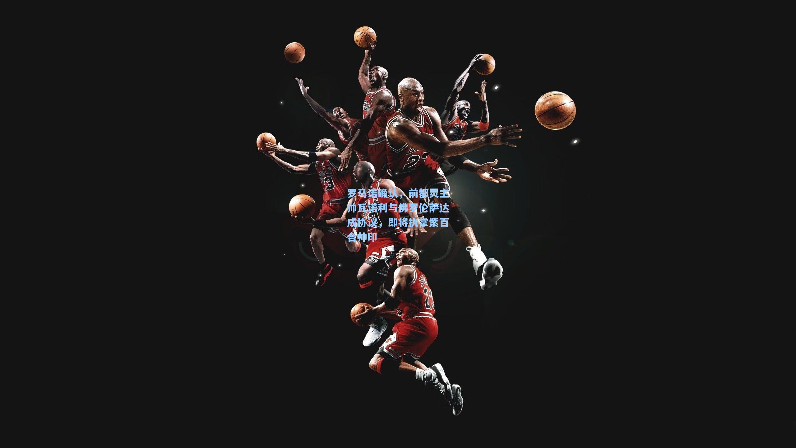 罗马诺确认，前都灵主帅瓦诺利与佛罗伦萨达成协议，即将执掌紫百合帅印