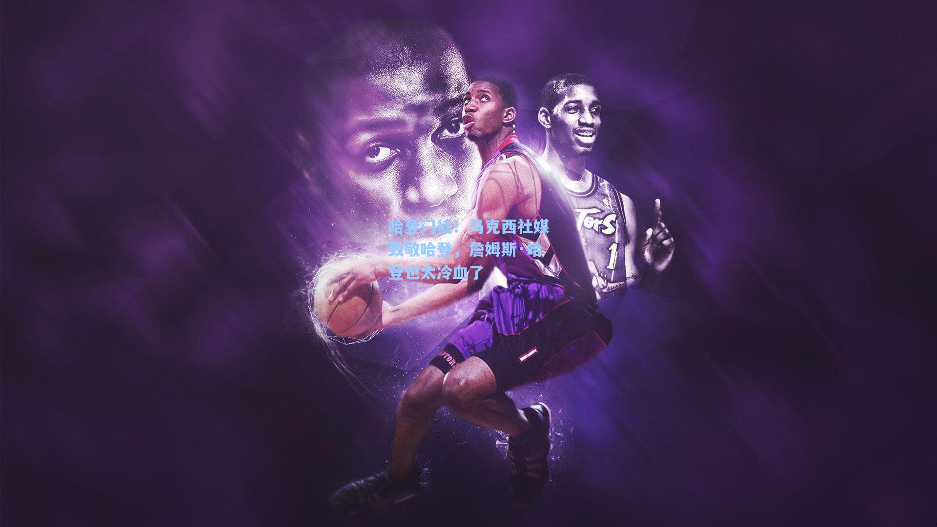 哈登门徒！马克西社媒致敬哈登，詹姆斯·哈登也太冷血了