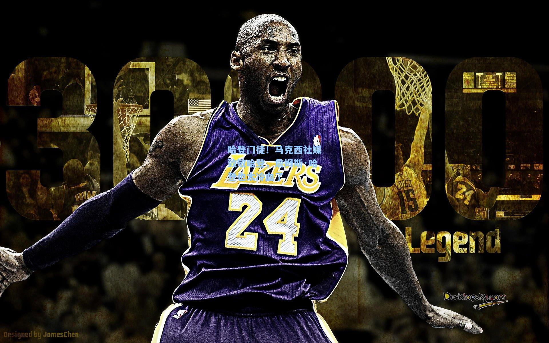 哈登门徒！马克西社媒致敬哈登，詹姆斯·哈登也太冷血了