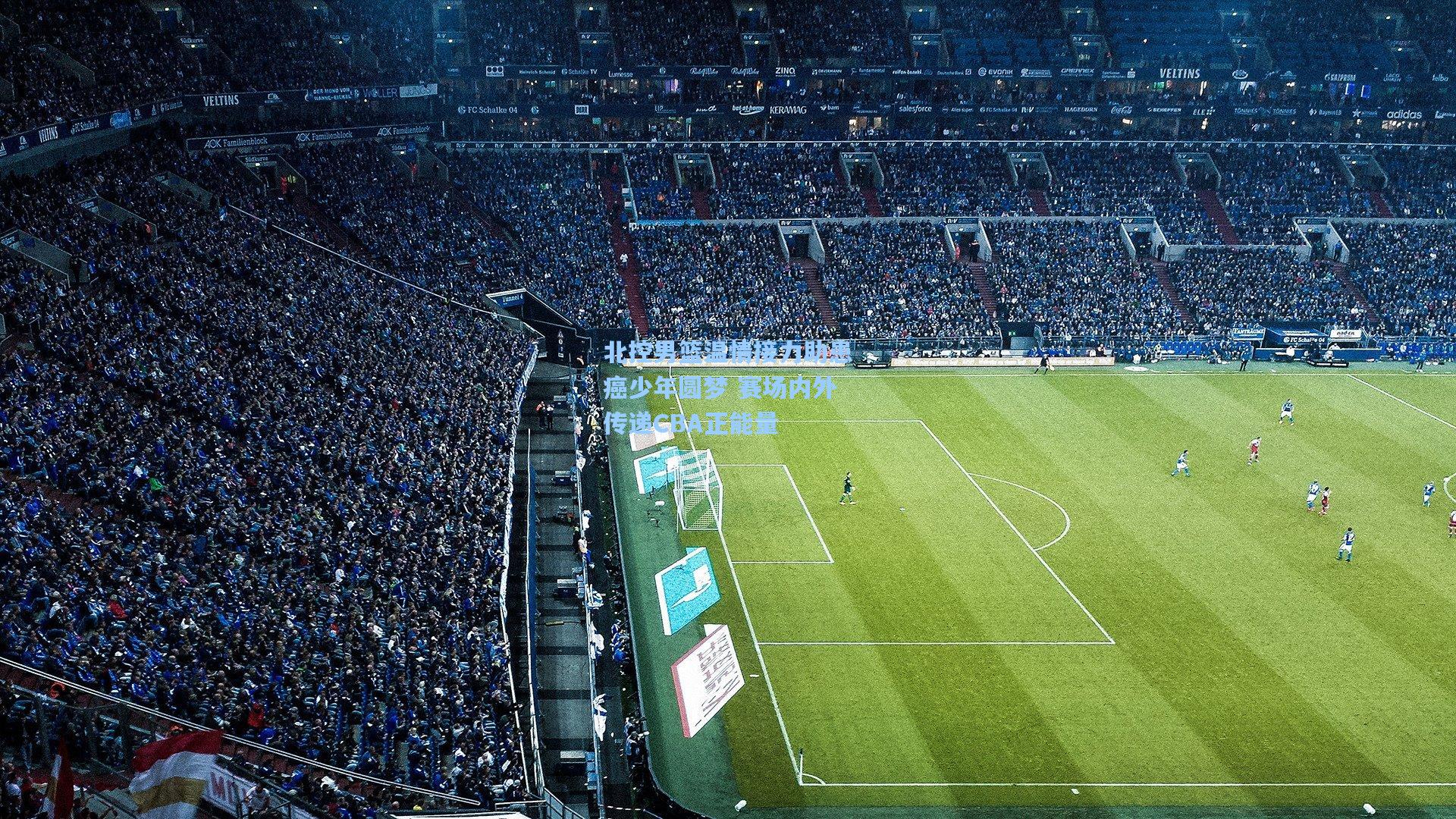 北控男篮温情接力助患癌少年圆梦 赛场内外传递CBA正能量