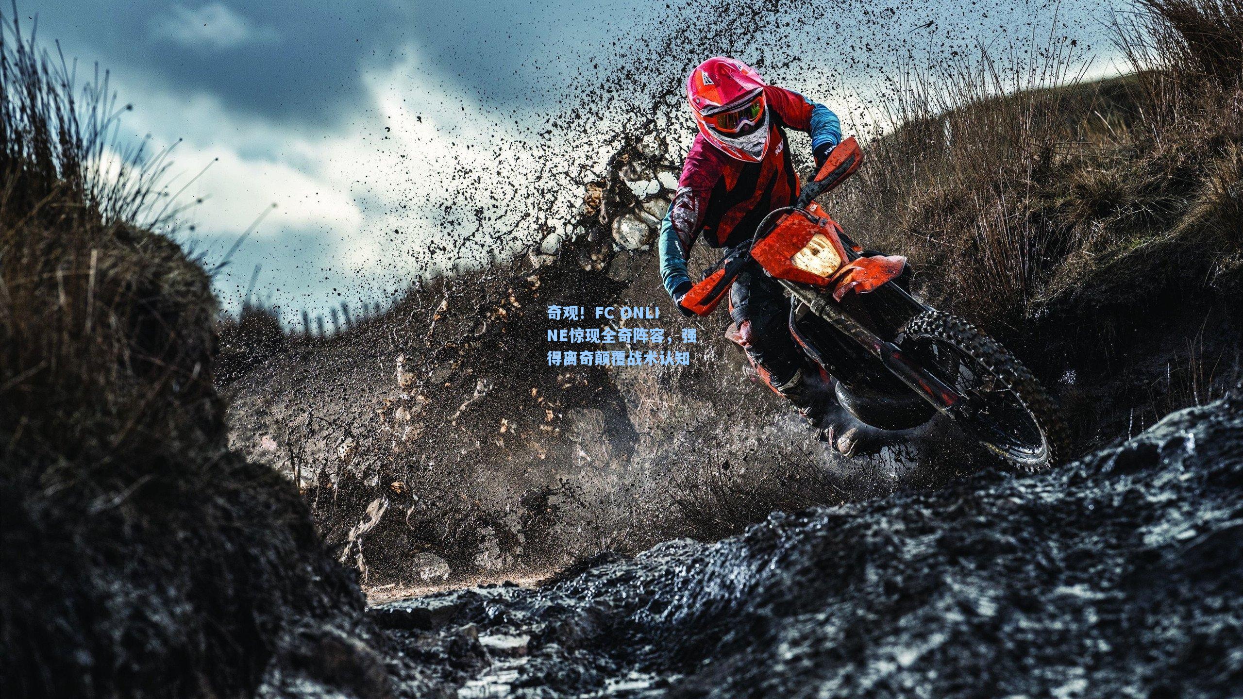 奇观！FC ONLINE惊现全奇阵容，强得离奇颠覆战术认知