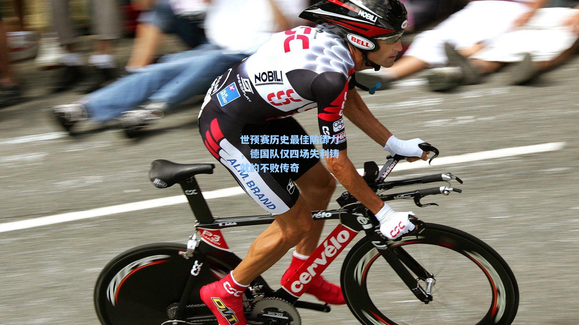 世预赛历史最佳防御力，德国队仅四场失利铸就的不败传奇