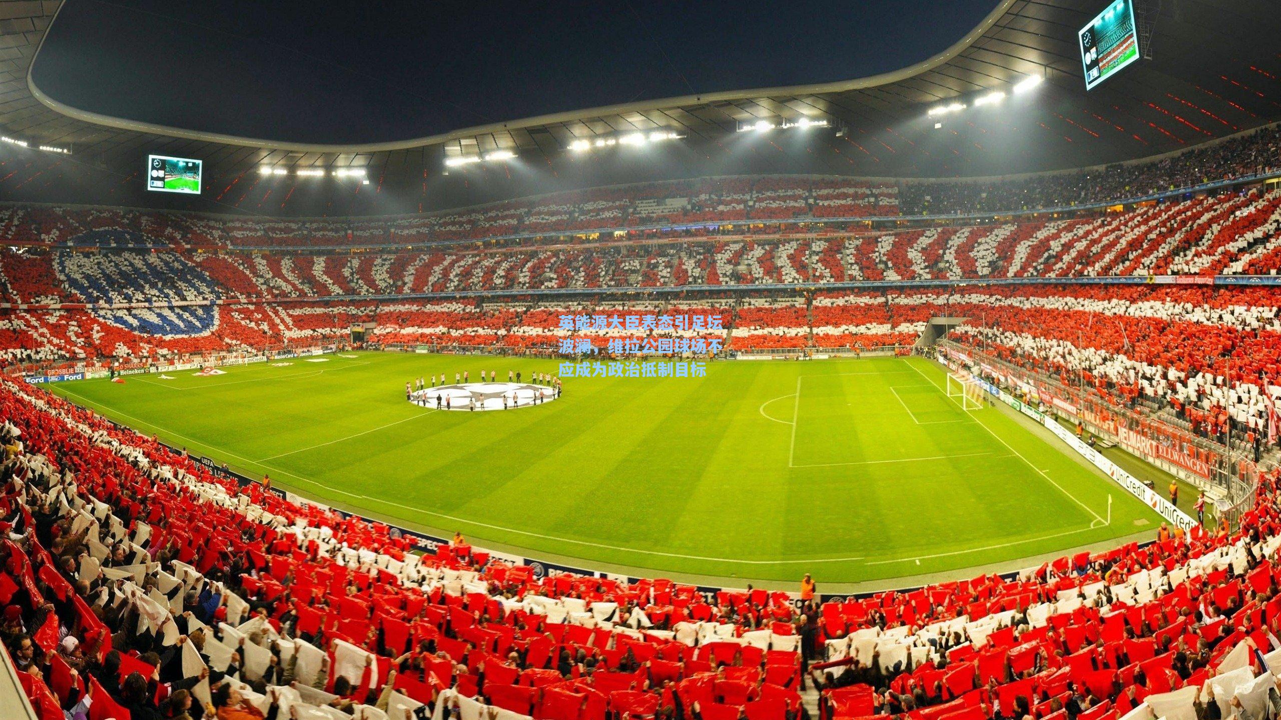 英能源大臣表态引足坛波澜，维拉公园球场不应成为政治抵制目标