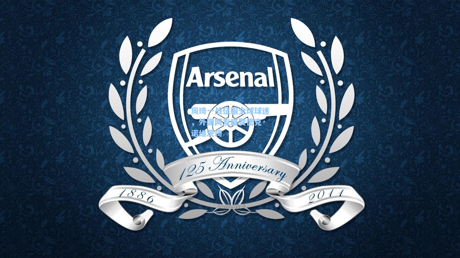 周琦一战征服全球球迷，外国网友盛赞德克·诺维茨琦