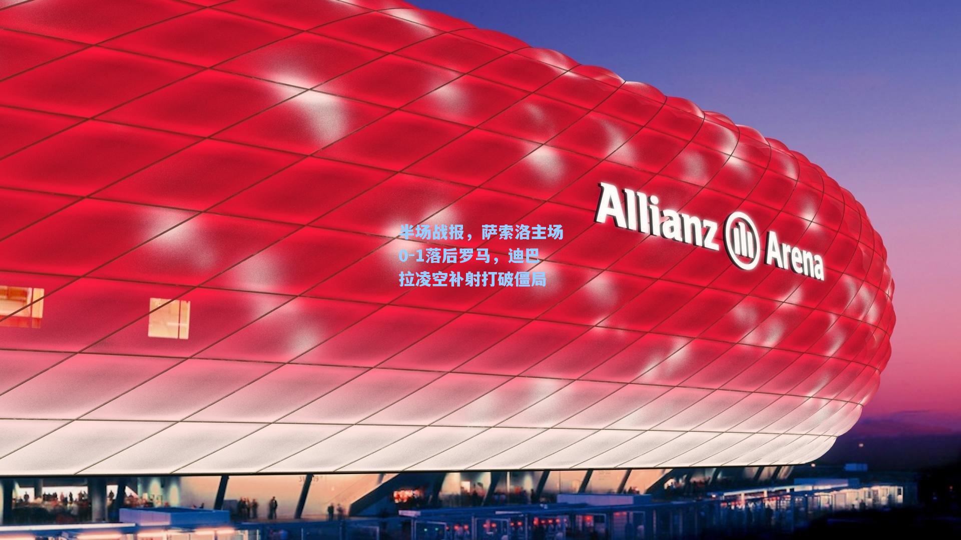 半场战报，萨索洛主场0-1落后罗马，迪巴拉凌空补射打破僵局