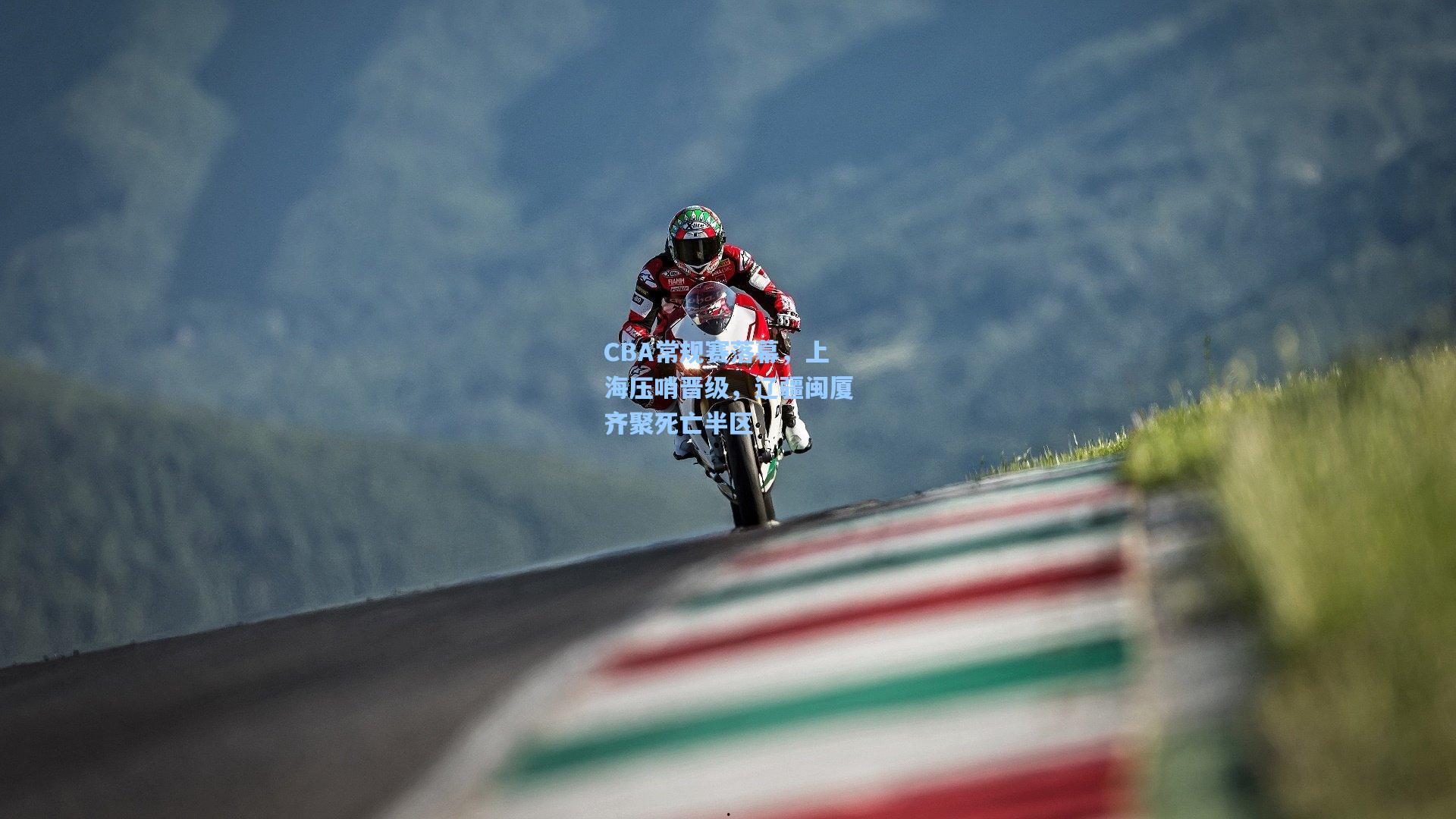 CBA常规赛落幕，上海压哨晋级，辽疆闽厦齐聚死亡半区