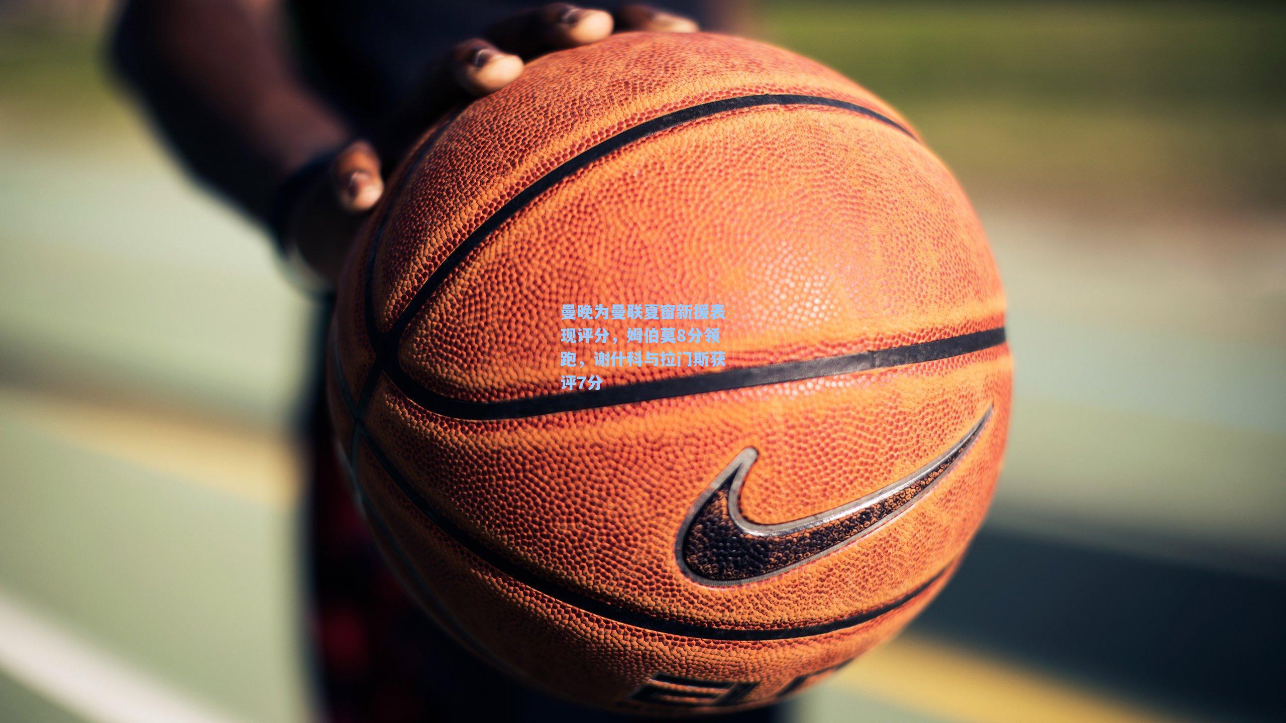 曼晚为曼联夏窗新援表现评分，姆伯莫8分领跑，谢什科与拉门斯获评7分