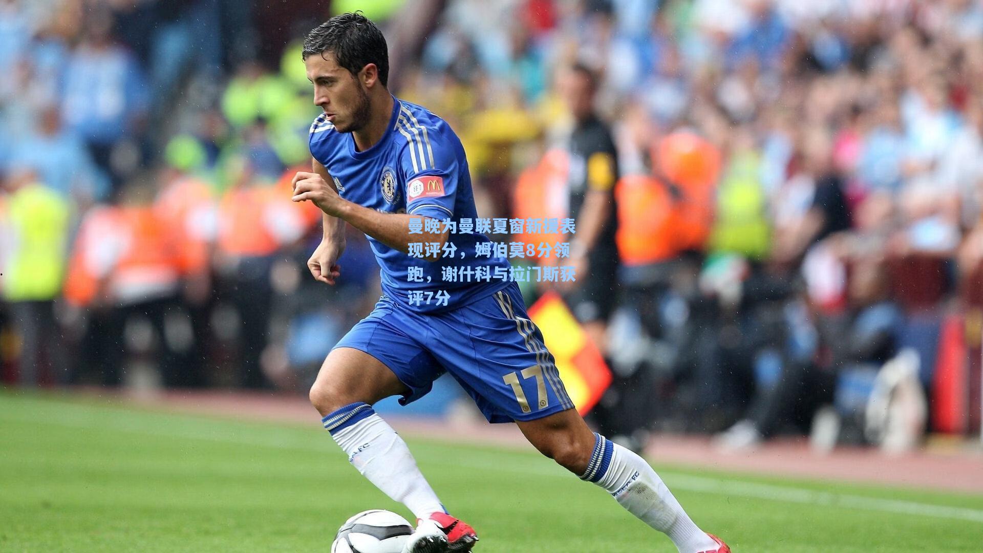 曼晚为曼联夏窗新援表现评分，姆伯莫8分领跑，谢什科与拉门斯获评7分
