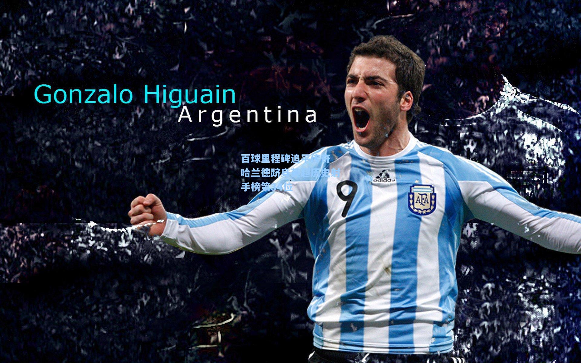 百球里程碑追平传奇 哈兰德跻身英超历史射手榜第34位