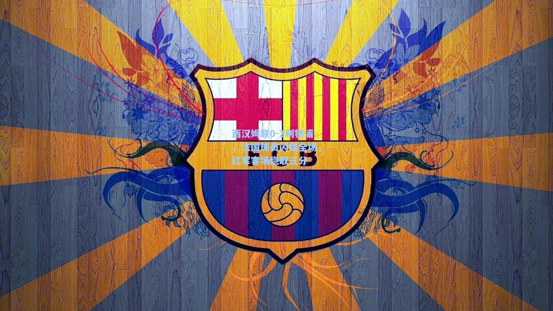 西汉姆联0-2利物浦，法国球员闪耀全场，红军客场稳取三分