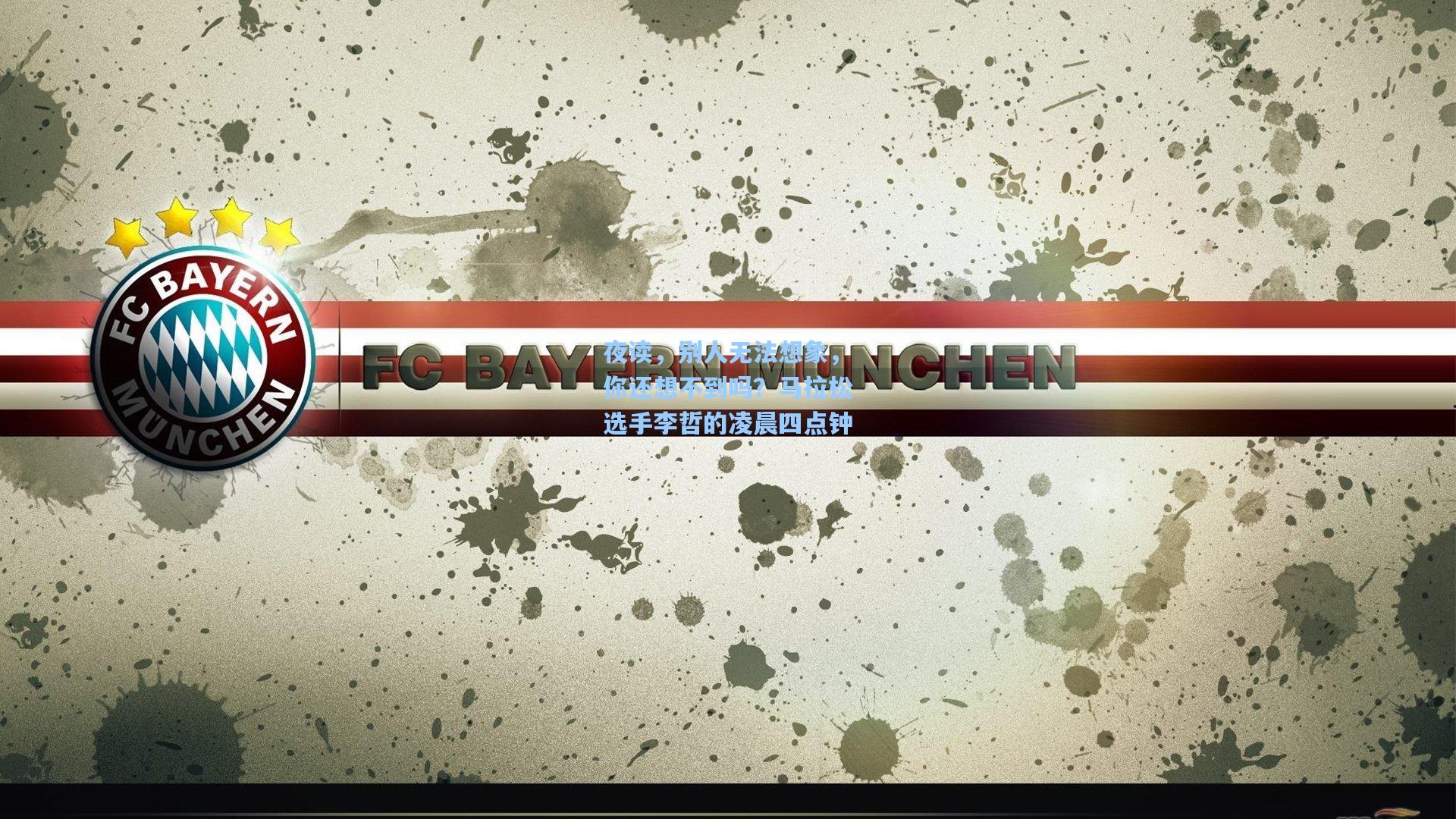 夜读，别人无法想象，你还想不到吗？马拉松选手李哲的凌晨四点钟