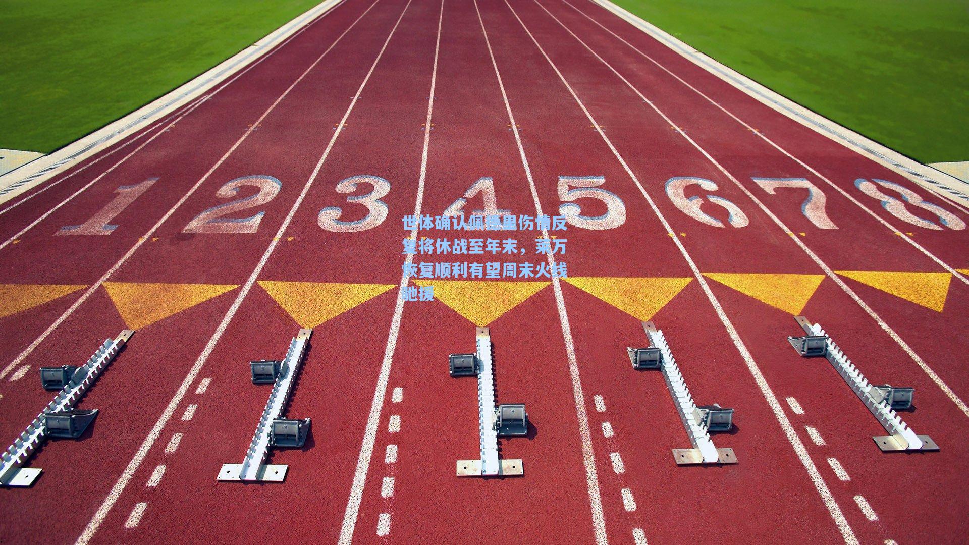 世体确认佩德里伤情反复将休战至年末，莱万恢复顺利有望周末火线驰援