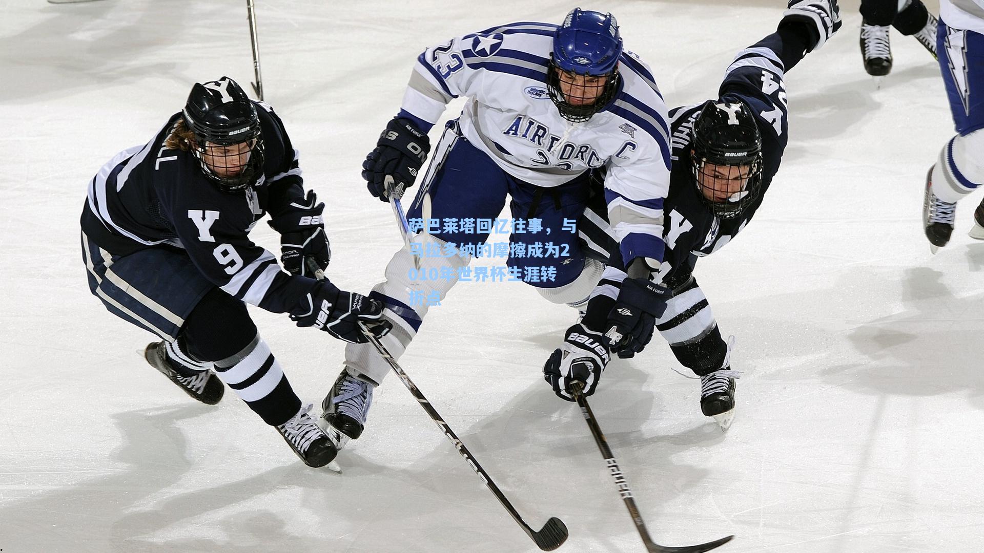 萨巴莱塔回忆往事，与马拉多纳的摩擦成为2010年世界杯生涯转折点