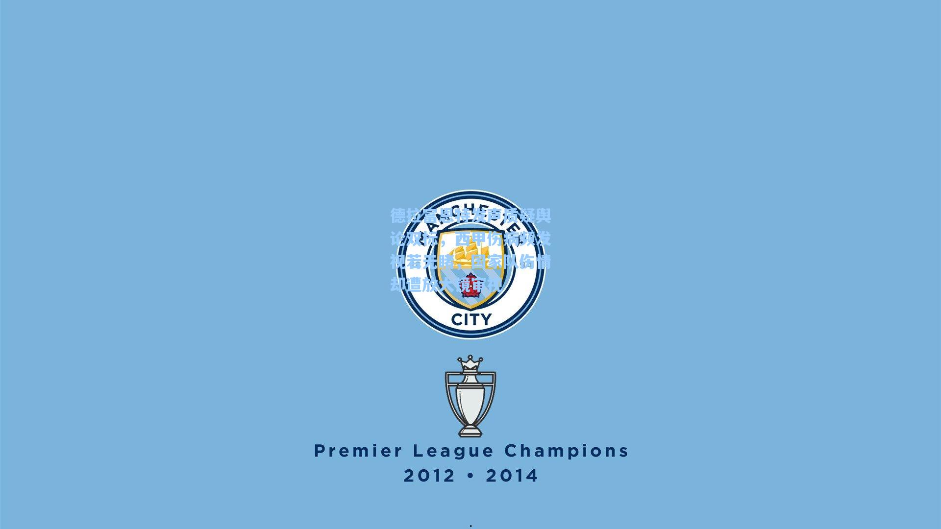 德拉富恩特发声质疑舆论双标，西甲伤病频发视若无睹，国家队伤情却遭放大镜审视