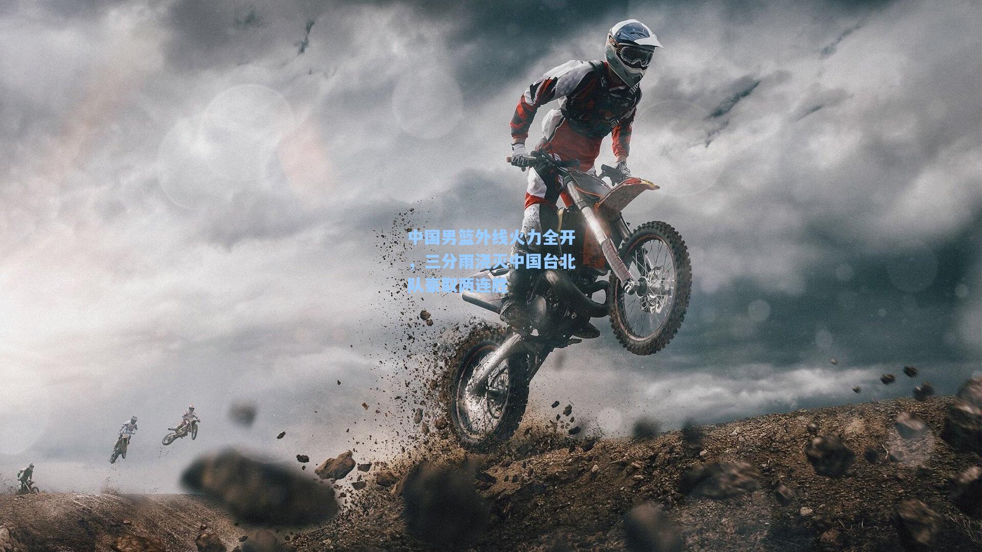 中国男篮外线火力全开，三分雨浇灭中国台北队豪取两连胜