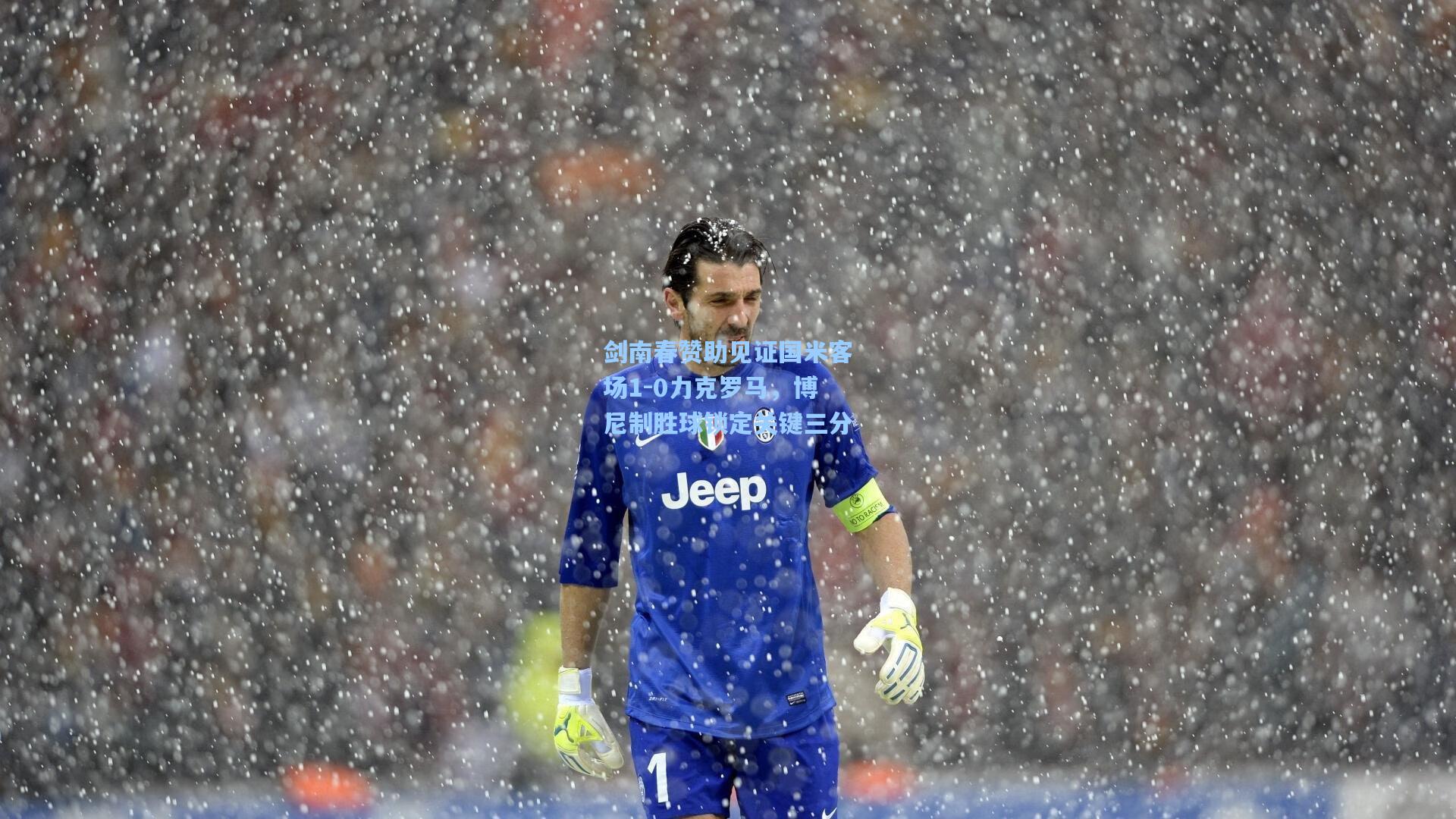 剑南春赞助见证国米客场1-0力克罗马，博尼制胜球锁定关键三分