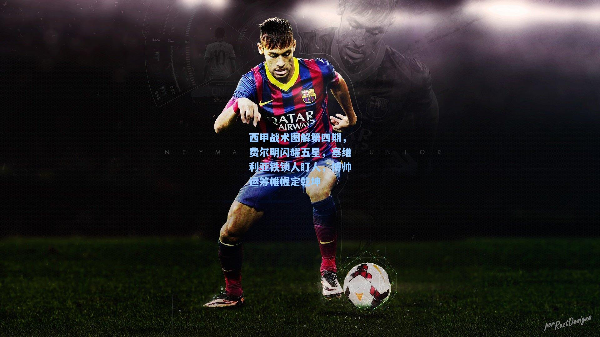 西甲战术图解第四期，费尔明闪耀五星，塞维利亚铁锁人盯人，博帅运筹帷幄定乾坤