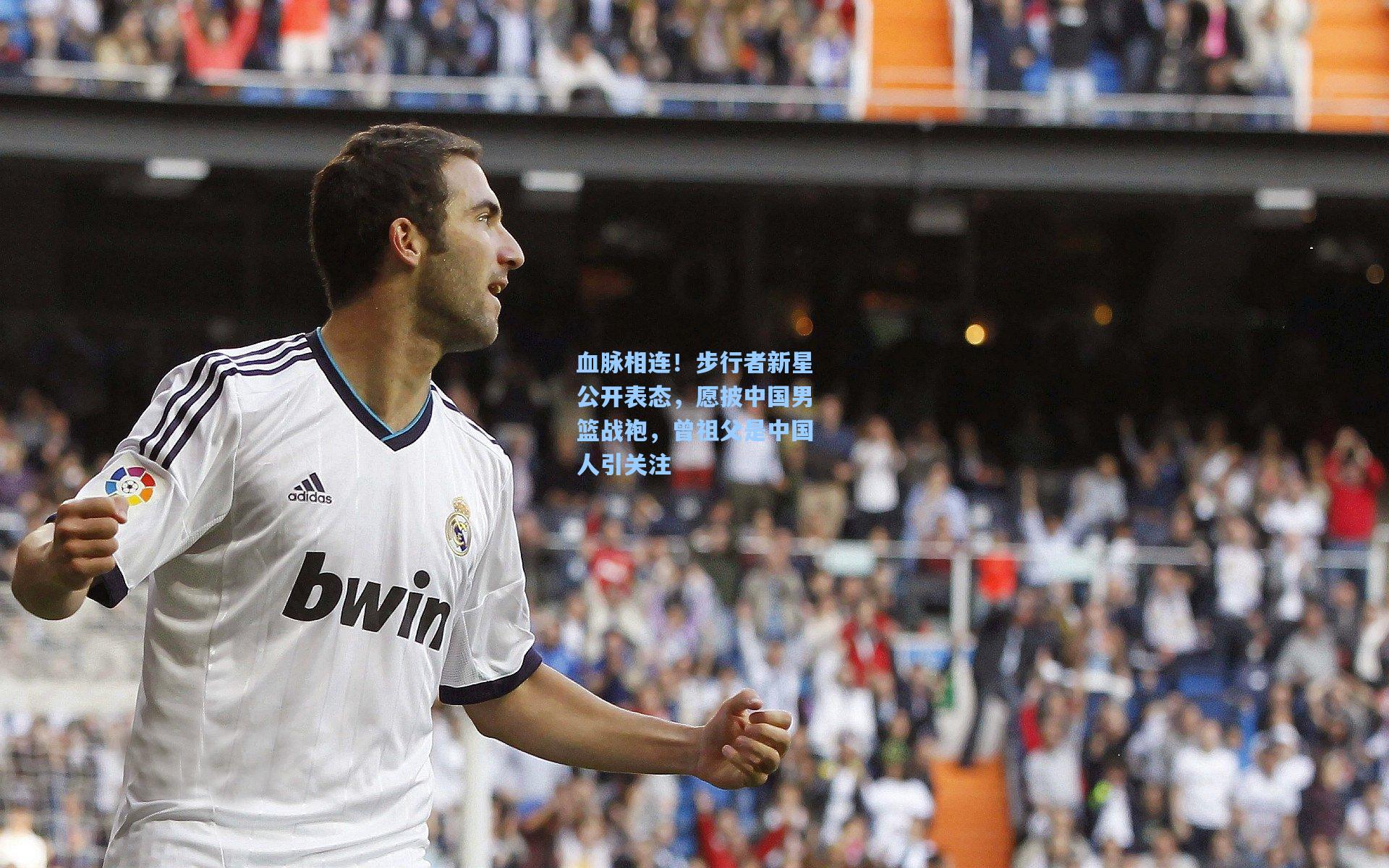 血脉相连！步行者新星公开表态，愿披中国男篮战袍，曾祖父是中国人引关注