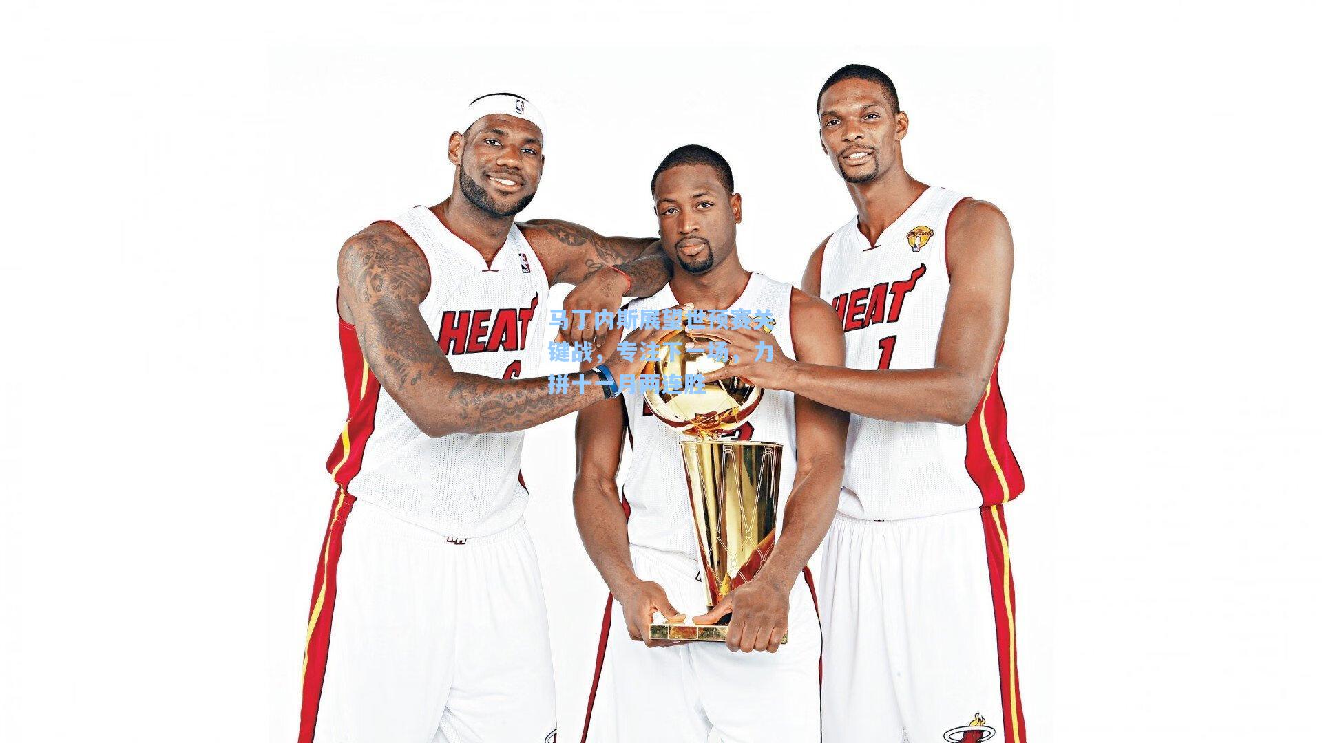 马丁内斯展望世预赛关键战，专注下一场，力拼十一月两连胜