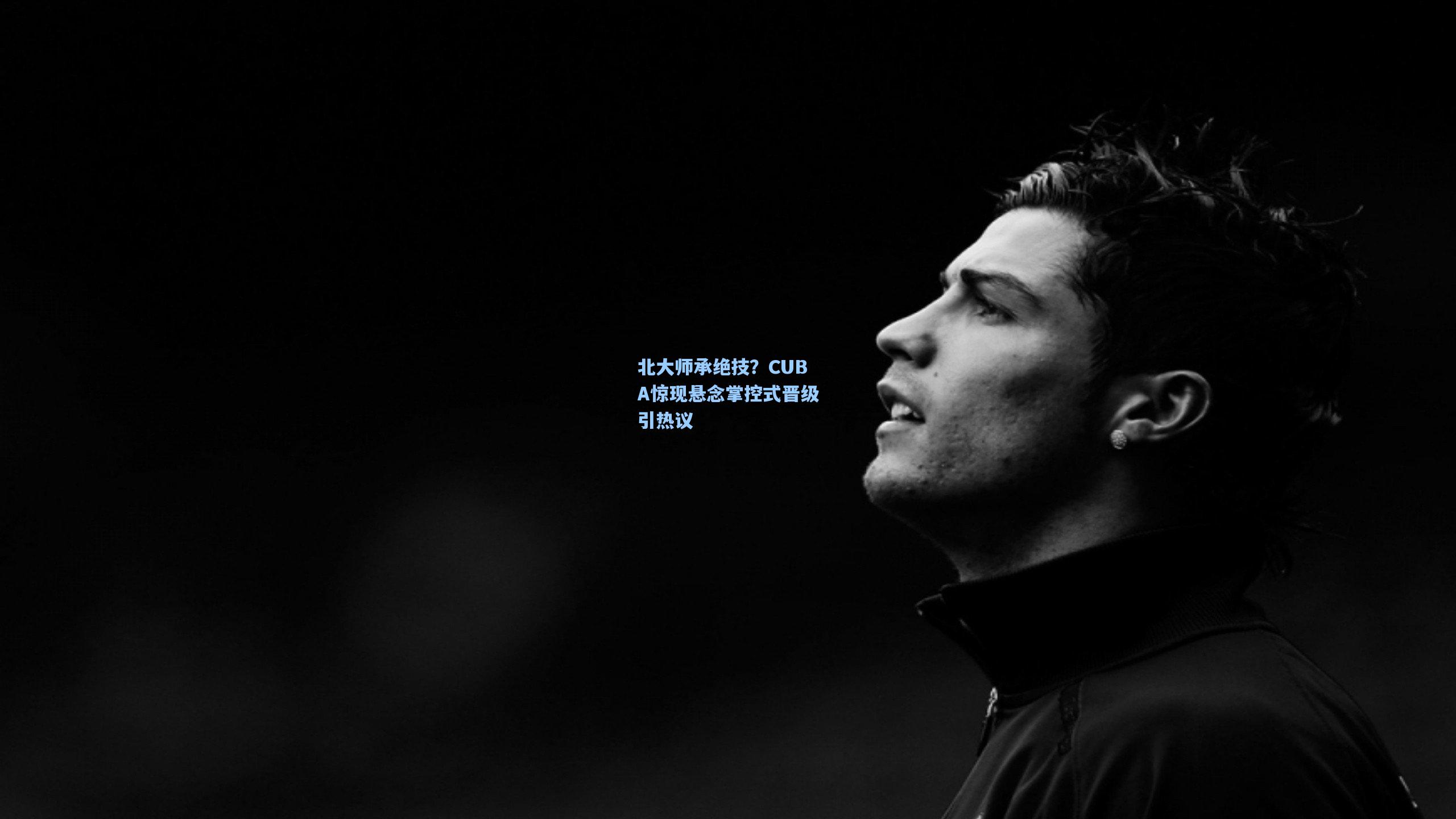 北大师承绝技？CUBA惊现悬念掌控式晋级引热议