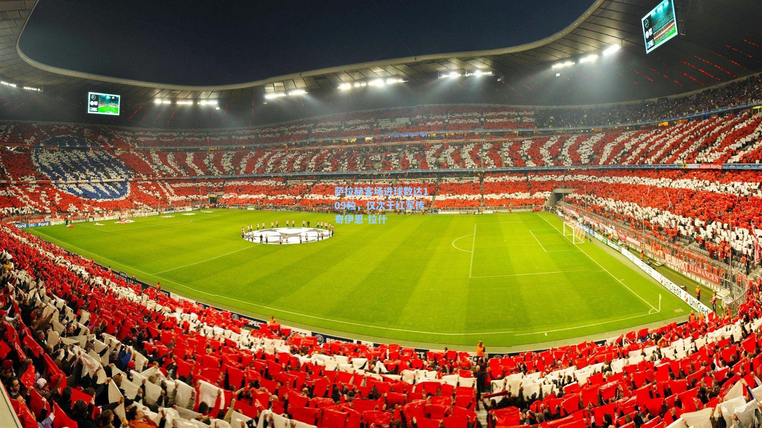 萨拉赫客场进球数达109粒,仅次于红军传奇伊恩-拉什