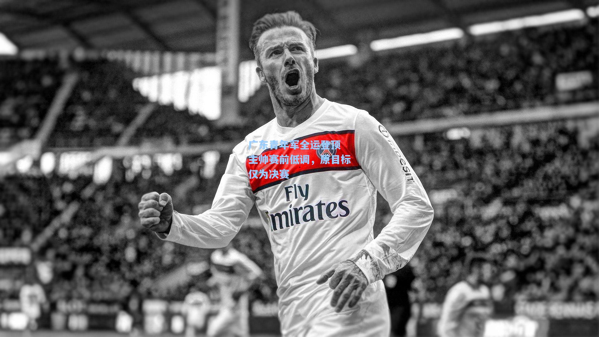 广东青年军全运登顶 主帅赛前低调,原目标仅为决赛