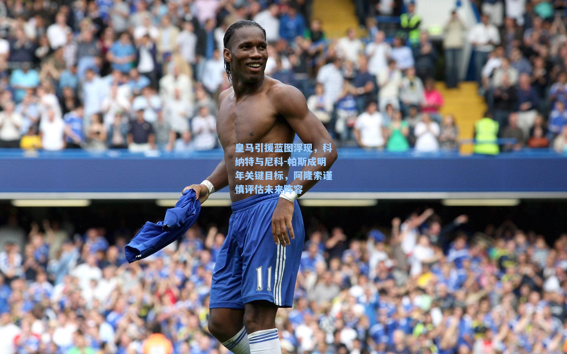 皇马引援蓝图浮现,科纳特与尼科-帕斯成明年关键目标,阿隆索谨慎评估未来阵容