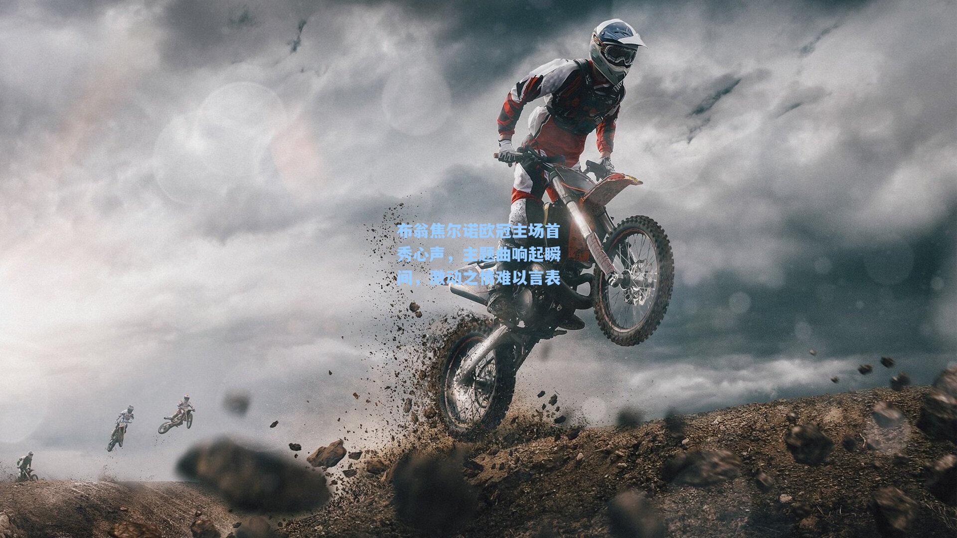 布翁焦尔诺欧冠主场首秀心声,主题曲响起瞬间,激动之情难以言表