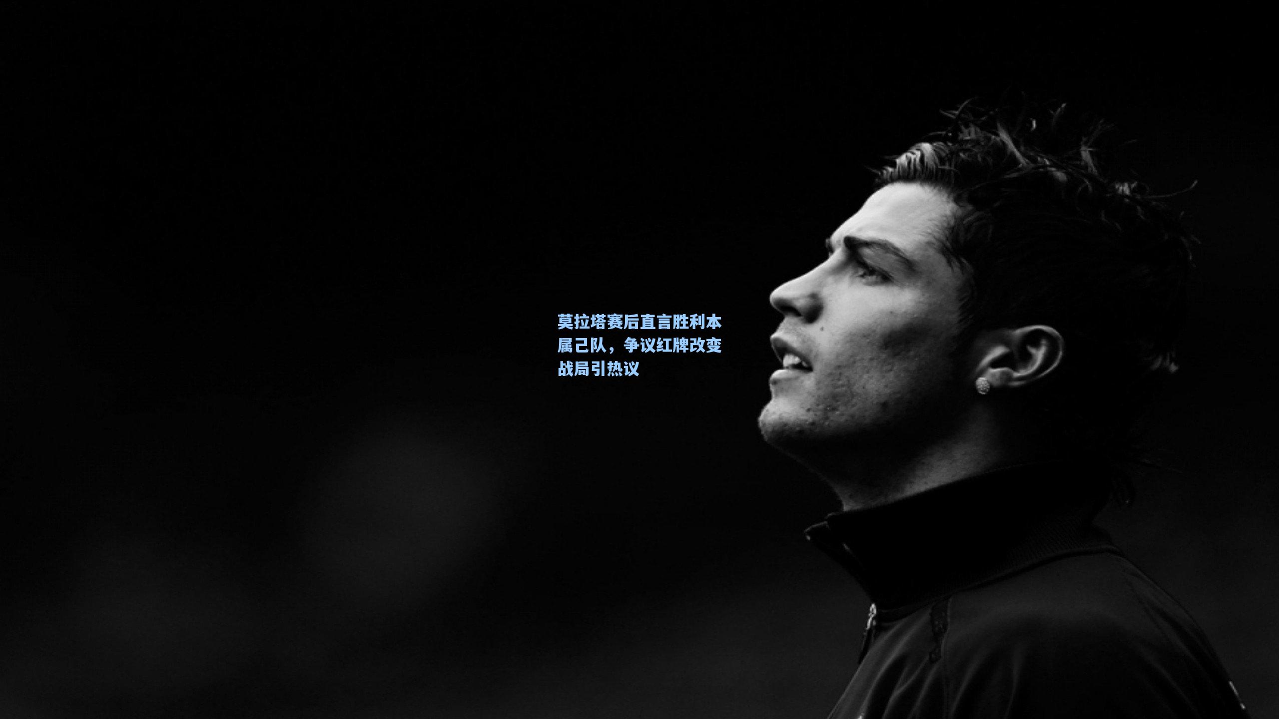 莫拉塔赛后直言胜利本属己队,争议红牌改变战局引热议