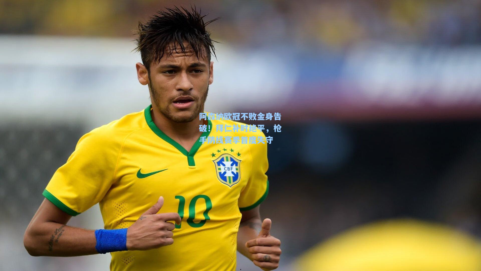 阿森纳欧冠不败金身告破！拜仁补时绝平，枪手防线赛季首度失守