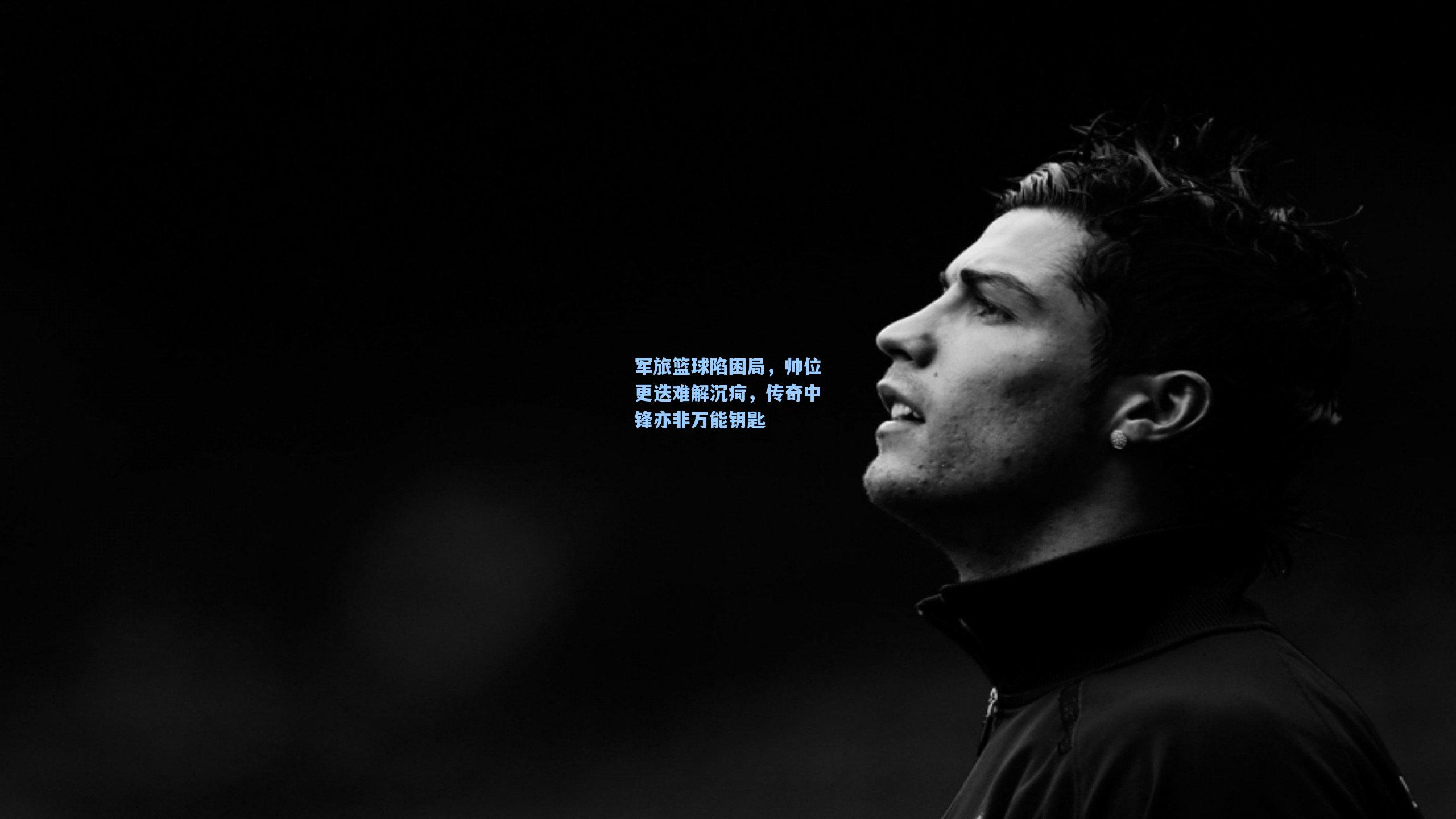 军旅篮球陷困局,帅位更迭难解沉疴,传奇中锋亦非万能钥匙