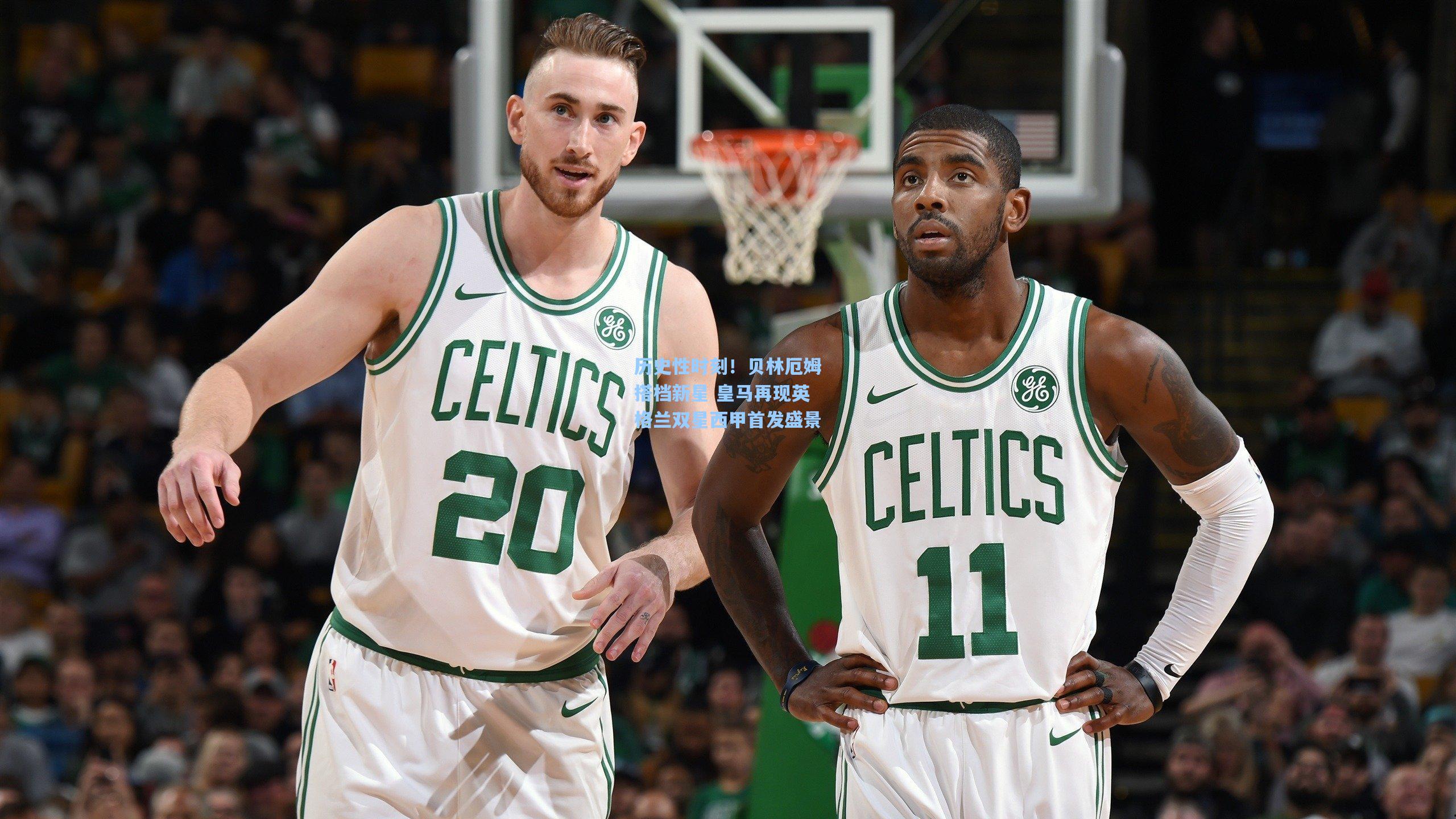 历史性时刻！贝林厄姆搭档新星 皇马再现英格兰双星西甲首发盛景