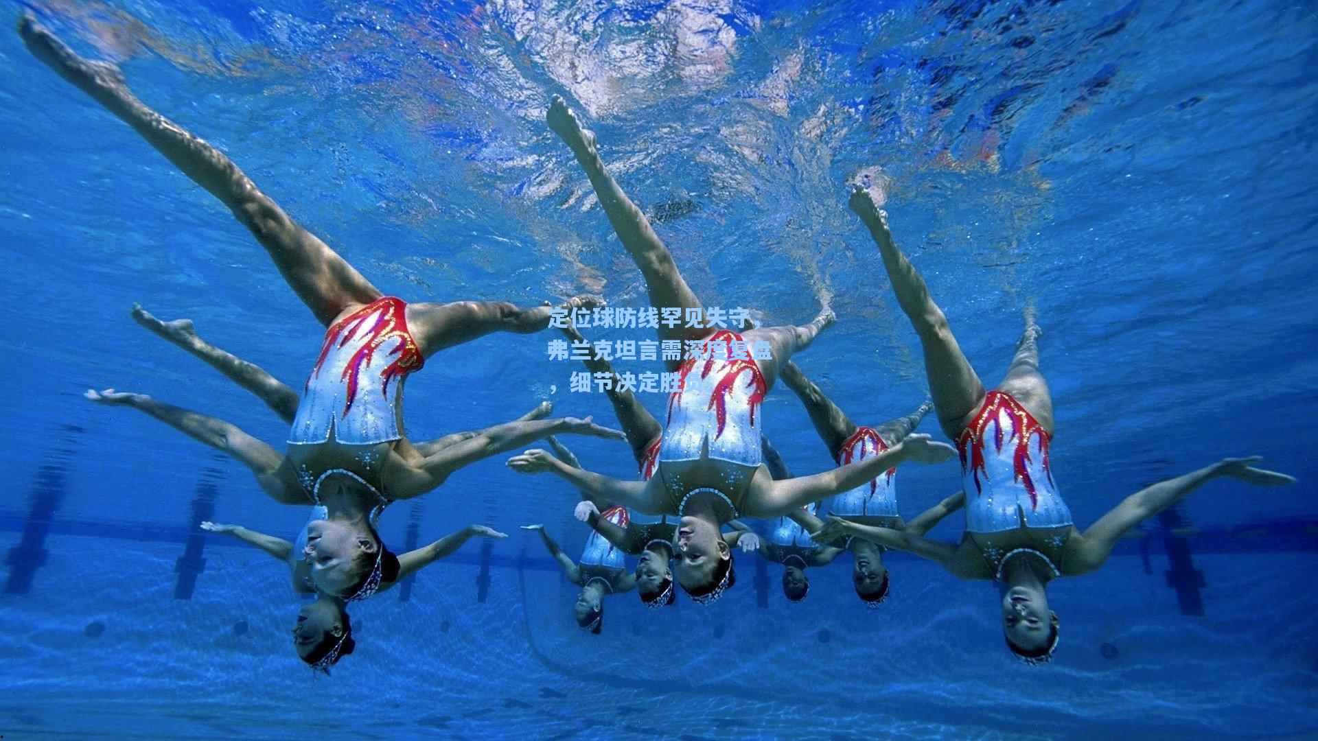 定位球防线罕见失守，弗兰克坦言需深度复盘，细节决定胜负