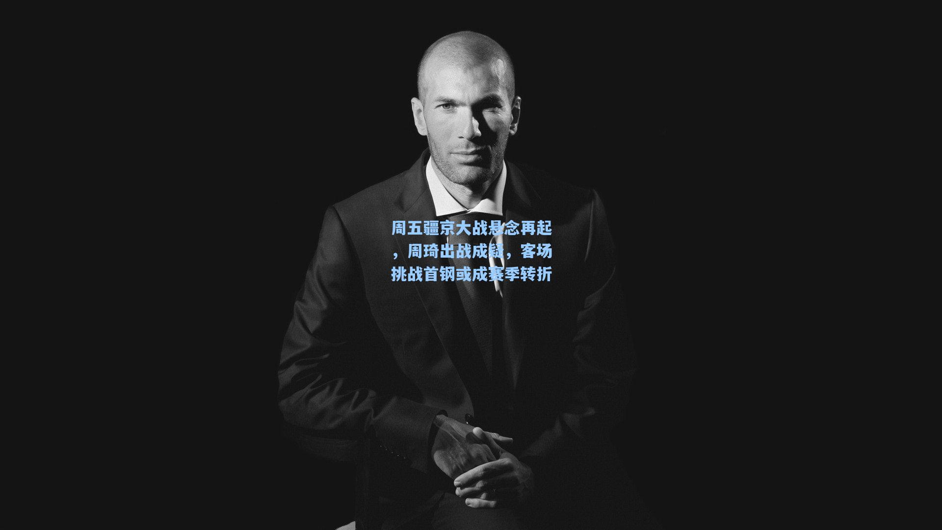 周五疆京大战悬念再起,周琦出战成疑,客场挑战首钢或成赛季转折